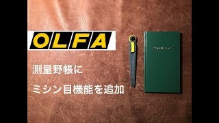 Stationery - OLFA ミシン目カッター 測量野帳にミシン目機能を追加する