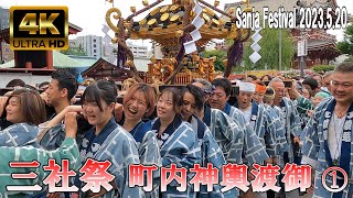 【4K Japan】2023.5.20  浅草神社 例大祭「三社祭」町内神輿連合渡御① 『Asakusa Shrine Sanja Festival 2023』