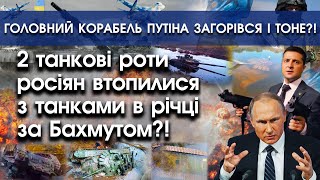 2 танкові роти росіян втопилися з танками за Бахмутом?! | Головний корабель путіна тоне?! | PTV.UA