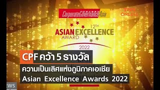 CPF คว้า 5 รางวัลความเป็นเลิศแห่งภูมิภาคเอเชีย Asian Excellence Awards 2022