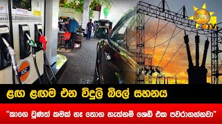 ළඟ ළඟම එන විදුලි බිලේ සහනය - \