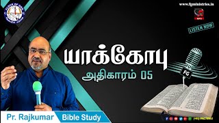 Tamil Bible Study / James - Chapter 05 / யாக்கோபு - அதிகாரம் 05 - Pr. Rajkumar