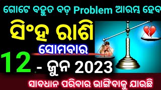 ସିଂହ ରାଶି 12 ଜୁନ ସୋମବାର ଗୋଟେବହୁତ ବଡ଼ problem ଆରମ୍ଭ ହେବାକୁ ଯାଉଛି ସାବଧାନ ପୁରା ପରିବାର ଭାଙ୍ଗିଯିବ ଦେଖନ୍ତୁ