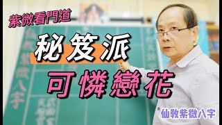 【仙教】紫微斗數《秘笈派》首次公開，看用詞秀氣文雅的秀才如何用 \