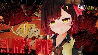 【 Liar's Bar 】参加型🔥首振りで騙る…ボクとキミの命を懸けた真剣勝負…ろぼしゃー；；？【ホロライブ / ロボ子さん】