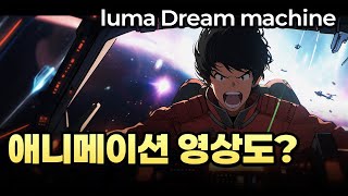 애니메이션 영상 만드는 방법 (Luma Dreammachine Ray2)