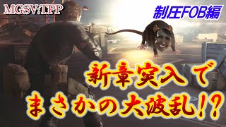 MGSV:TPP【制圧FOB】脱初心者を目指して新シーズン突入!? プレイヤースキルvs武器性能差ゴリ押しの白熱バトルに？（多分） FOB PvP vs yamsu2005（脱初心者編）