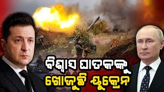 ଦିନକୁ ଦିନ ଭୟଙ୍କର ହେବାରେ ଲାଗିଛି ଋଷ-ୟୁକ୍ରେନ ଯୁଦ୍ଧ  @DumaniTV