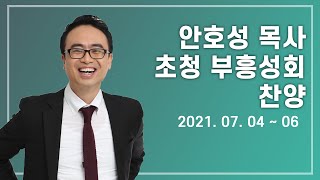 나주에벤에셀교회 안호성 목사 초청 부흥성회 1일차 찬양