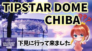 【VALORANT】TIPSTAR DOME CHIBAに行ってみた【初外配信🔰】