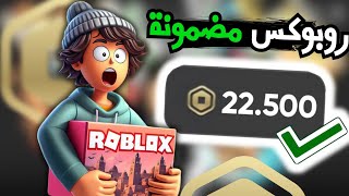 🚀 شحن روبوكس مجانًا 2025 ✅ بدون رقم هاتف! احصل على Robux بسهولة الآن 🔥