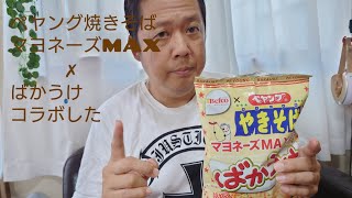 山口敏太郎の食いしん坊ペヤング焼きそばマヨネーズMAXとばかうけがコラボした