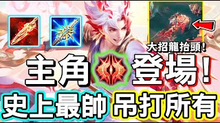 【傳說對決】🐉這次龍年新年造型主角終於登場！貝揚史上最帥造型「龍佑千載．閃烈空」吊打這次所有新年造型，大招可以龍抬頭🐲【Lobo】Arena of Valor 貝揚