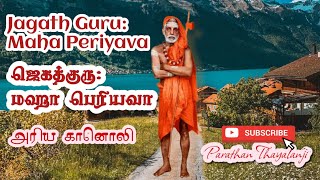 மஹா பெரியவா ஜெகத் குரு குரல் அற்புதமான கானொலி Jagath Guru Maha Periyava