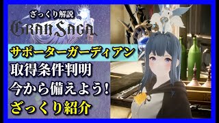 【グランサガ】近々実装されるであろうサポーターガーディアンの取得条件が判明したので紹介していくよ。【GranSaga】