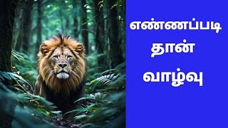 எண்ணப்படி தான் வாழ்வு/Life is according to thought /#videos#tamilstory #story#கதை 🐯#trendingvideos