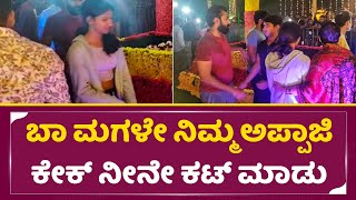 Appu daughter: ಬಾ ಮಗಳೇ ನಿಮ್ಮ ಅಪ್ಪಾಜಿ ಕೇಕ್ ನೀನೇ ಕಟ್ ಮಾಡು| Puneeth Rajkumar Birthday Celebration| SStv