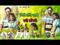 💓मिले तो आबे रानी टोंगरी टोंगरी ऊपर ,🙏 Gulshan Babu New theth Nagpuri song 2024 full video