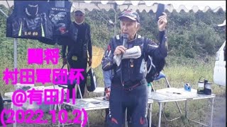 闘将　村田軍団杯 争奪鮎釣り大会@和歌山県 有田川(2022.10.2)