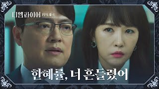 김선아의 불안한 마음을 꿰뚫어보는 전 남편 김형묵👀 | 디 엠파이어: 법의 제국 10회 | JTBC 221023 방송