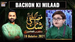 Shan-e-Mustafa – Rabi ul Awal Special - Topic : Bachon Ki Milad #AhmedShah -19th October 2021