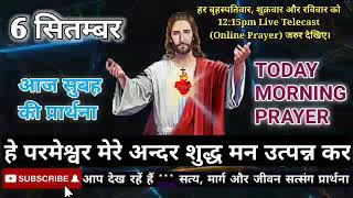 #सुबह_की_प्रार्थना//हे परमेश्वर मेरे अंदर शुद्ध मन उत्पन्न कर//#Morning_prayer//#Pastor_Lalji