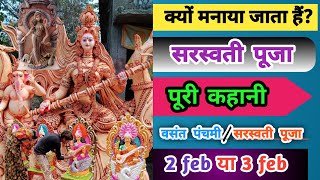 क्यों मनाया जाता हैं सरस्वती पूजा 🙏| वसंत पंचमी | सरस्वती पूजा | पूरा कहानी | @ooiamrit_0501