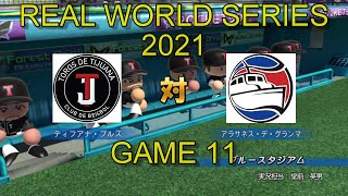 リアルワールドシリーズ2021 GAME11　ティフアナ(メキシコ) vs グランマ(キューバ) 【パワプロ】