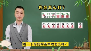 【麻將拆搭技巧】拆掉哪一個搭子都有損失的時候，看周邊的鄰牌！