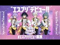 【Special for Princess!】あんさんぶるスターズ！！『エスプリ』デビュー宣言PV