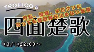 独裁者のトロピコ6_超大国の防衛(ハード)を世界を敵に回してでも、反体制派で内外からボロクソに攻撃されようとも、裏金を稼ぐことだけは決してやめない暴政弾圧捏造不正洗脳謀略を駆使して攻略#1