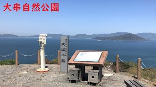 香川県さぬき市大串自然公園まで休日ドライブ