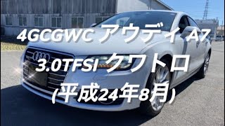 AU099 4G アウディ A7 3.0TFSI クワトロ 試乗動画