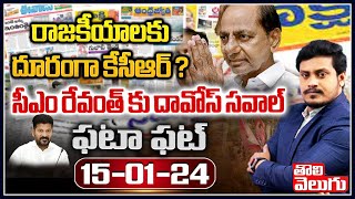 రాజకీయాలకు దూరంగా కేసీఆర్ ? సీఎం రేవంత్ కు దావోస్ సవాల్ | KCR Phone Call Leak | CM Revanth