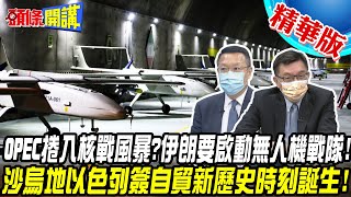 【頭條開講】OPEC捲入核戰風暴?伊朗要啟動無人機戰隊!沙烏地以色列簽自貿新歷史時刻誕生!伊朗濃縮鈾儲量超標18倍!@頭條開講HeadlinesTalk  20220531