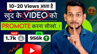 😭5-10 Views आता है | Video Viral kaise kare | View Kaise Badhaye | How to increase views on youtube
