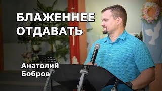 Блаженнее отдавать (Анатолий Бобров)