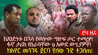 ከአንድነቱ በኋላ የወሎው ግዙፍ ጦር ተመረቀ! ፋኖ ታሪክ የሰራባቸው 9 አውደ ውጊያዎች! ከአየር መንገዱ ጀርባ ያለው ጉድ ተጋለጠ!