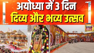 अयोध्या में 3 दिन दिव्य और भव्य उत्सव | Ayodhya Ram Mandir | CM Yogi