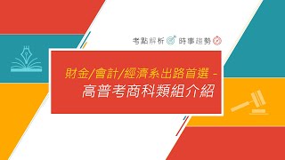 財金系/會計系/經濟系出路首選－高普考商科類組介紹