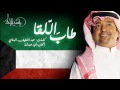 راشد الماجد طاب اللقاء النسخة الأصلية الكويت 2014