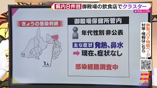 【新型コロナ】　御殿場の飲食店でクラスターと静岡県が認定