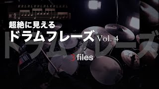 【超絶に見える】ドラムフィルインVol.4