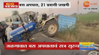 Jalgaon | ST Bus Accident | जळगावमध्ये बस अपघाताचं सत्र , धरणगाव-चोपडा रस्त्यावर बसची ट्रॅक्टरला धडक