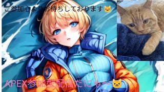 [APEX]朝活配信🐱参加型🐱　初見さん大歓迎💕　下手っぴが配信するニャ～♪