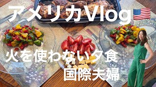 【アメリカVlog🇺🇸 】火を使わない夕食、50代、60代国際夫婦、初のSHEIN 購入、開封、