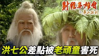 周伯通硬要比賽差點害死洪七公！？關鍵時刻柯鎮惡出場救援！｜射雕英雄傳之華山論劍｜黃日華｜翁美玲｜苗僑偉｜楊盼盼｜曾江｜1983｜港劇精華