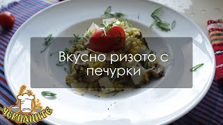 Вкусно ризото с гъби и пармезан