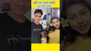 তুমি যা খাবে আমি ও তাই খাব #shorts #shortvideo #arunkarmoker#bengalicomedy