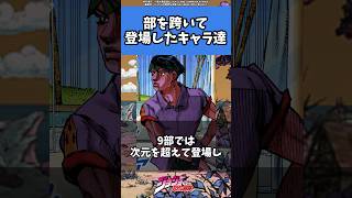 【ジョジョ】複数部に登場を果たした人気キャラ#ジョジョ #anime #manga #jojo #jjba #shorts #アニメ #漫画 #rohan